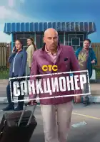  Санкционер смотреть онлайн сериал 1 сезон 